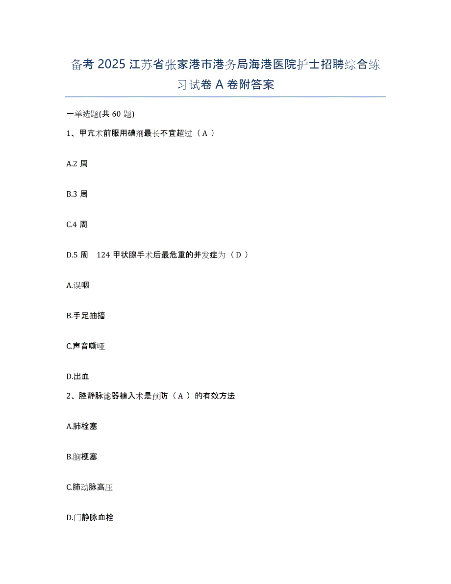 备考2025江苏省张家港市港务局海港医院护士招聘综合练习试卷A卷附答案_第1页