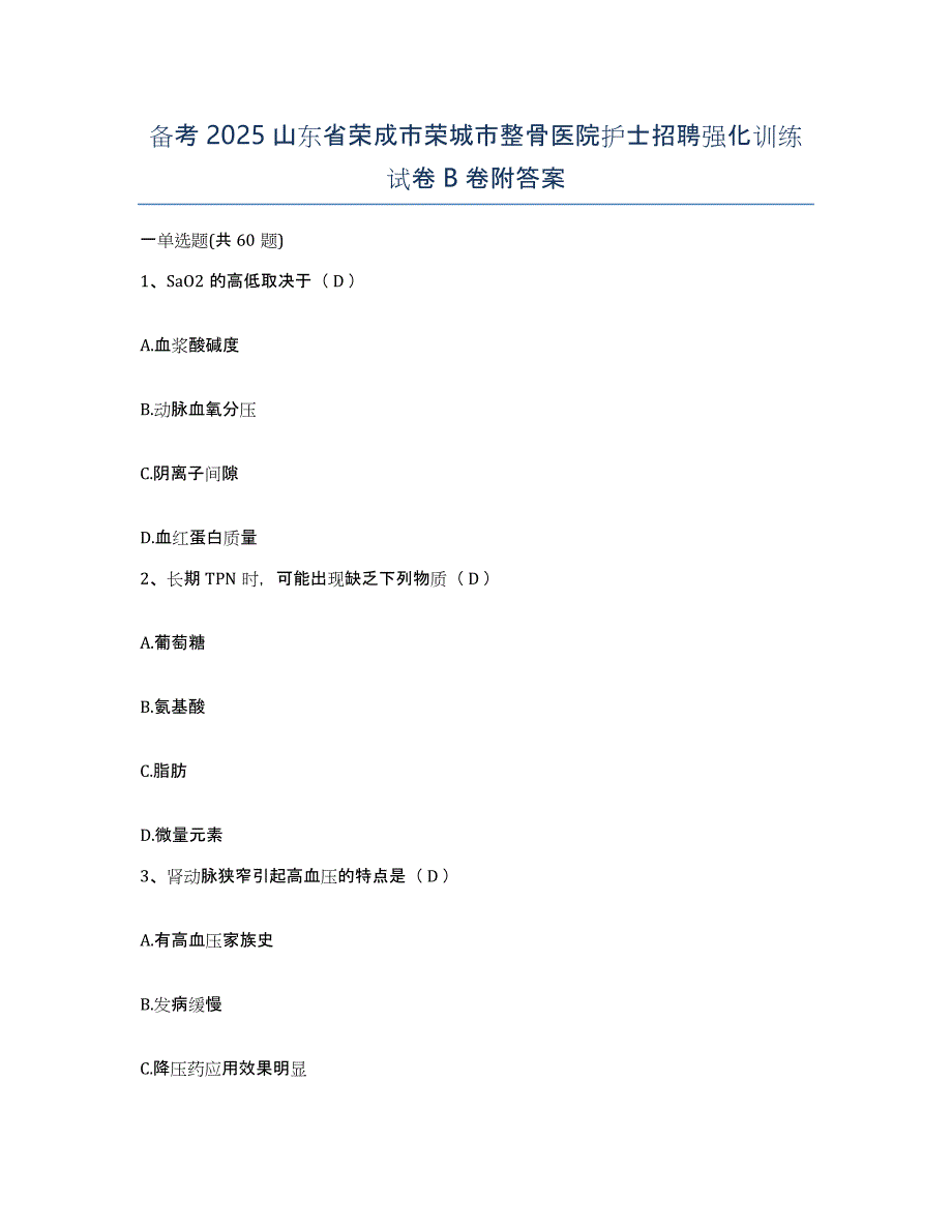 备考2025山东省荣成市荣城市整骨医院护士招聘强化训练试卷B卷附答案_第1页