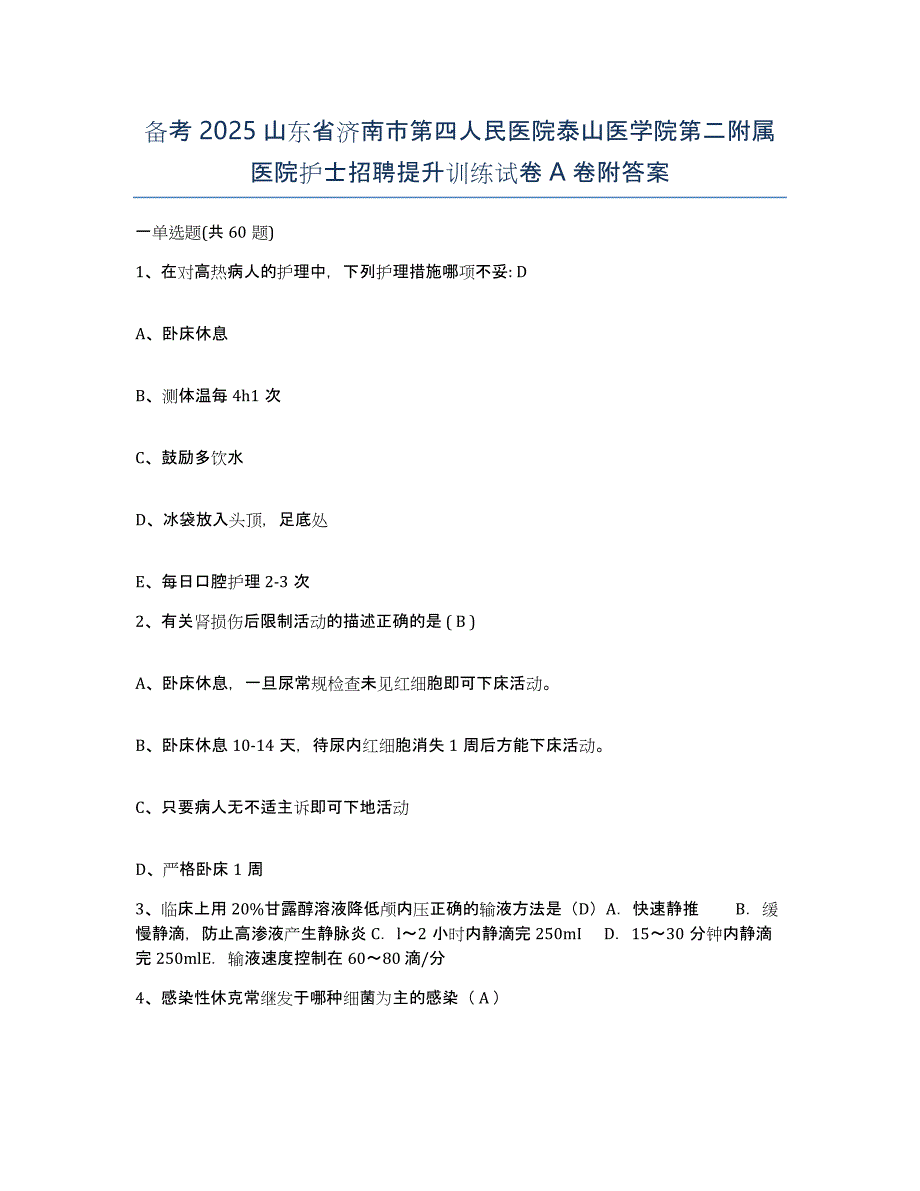 备考2025山东省济南市第四人民医院泰山医学院第二附属医院护士招聘提升训练试卷A卷附答案_第1页