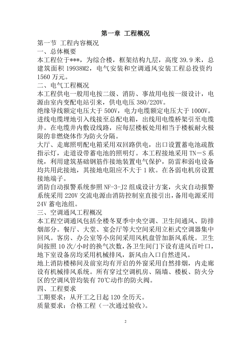 综合楼电气安装和空调通风安装工程施工组织设计144页_第2页