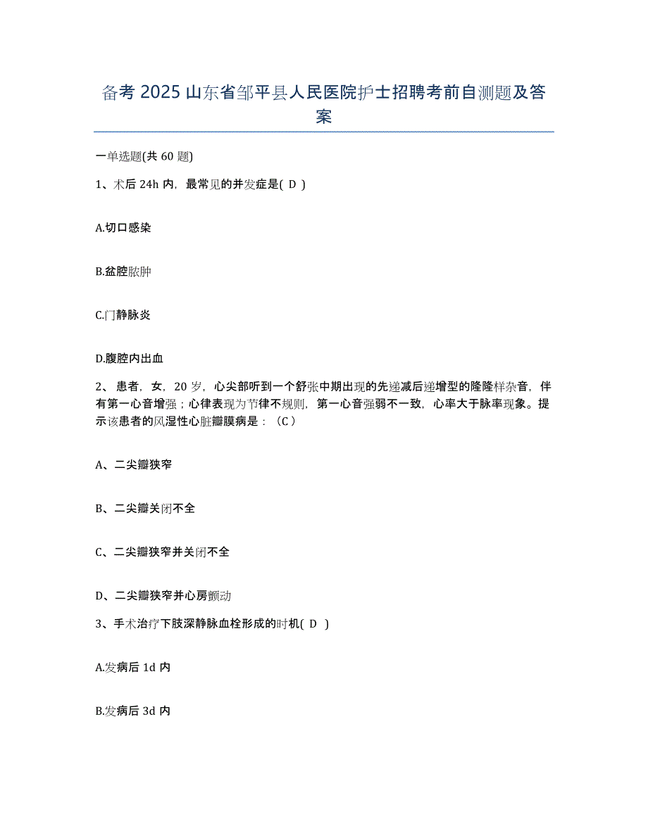 备考2025山东省邹平县人民医院护士招聘考前自测题及答案_第1页