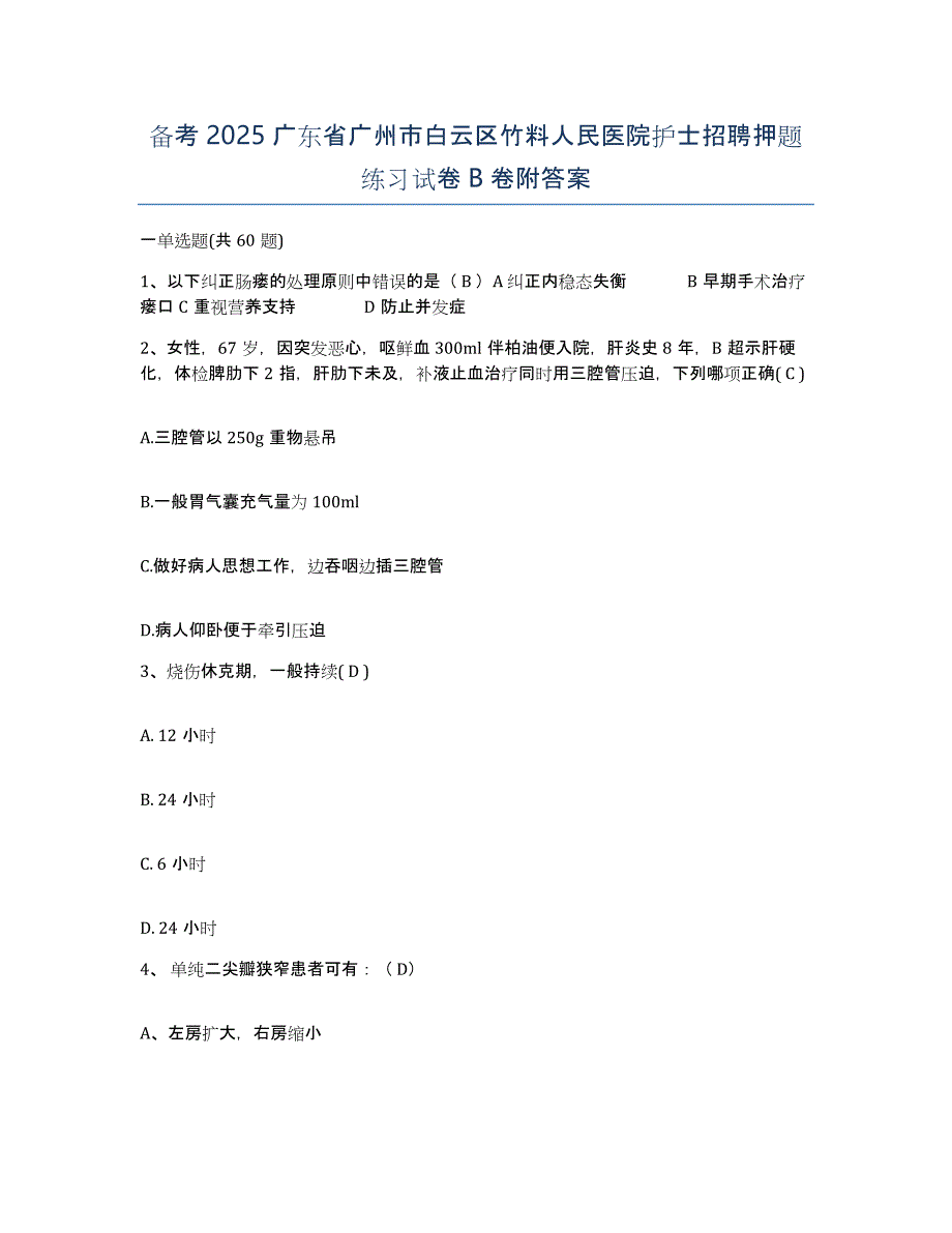 备考2025广东省广州市白云区竹料人民医院护士招聘押题练习试卷B卷附答案_第1页