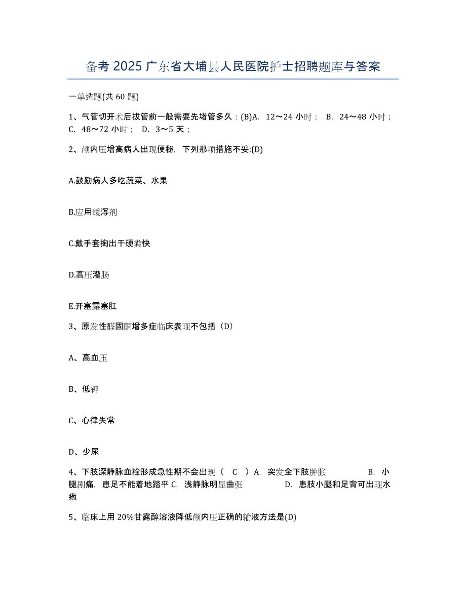 备考2025广东省大埔县人民医院护士招聘题库与答案_第1页