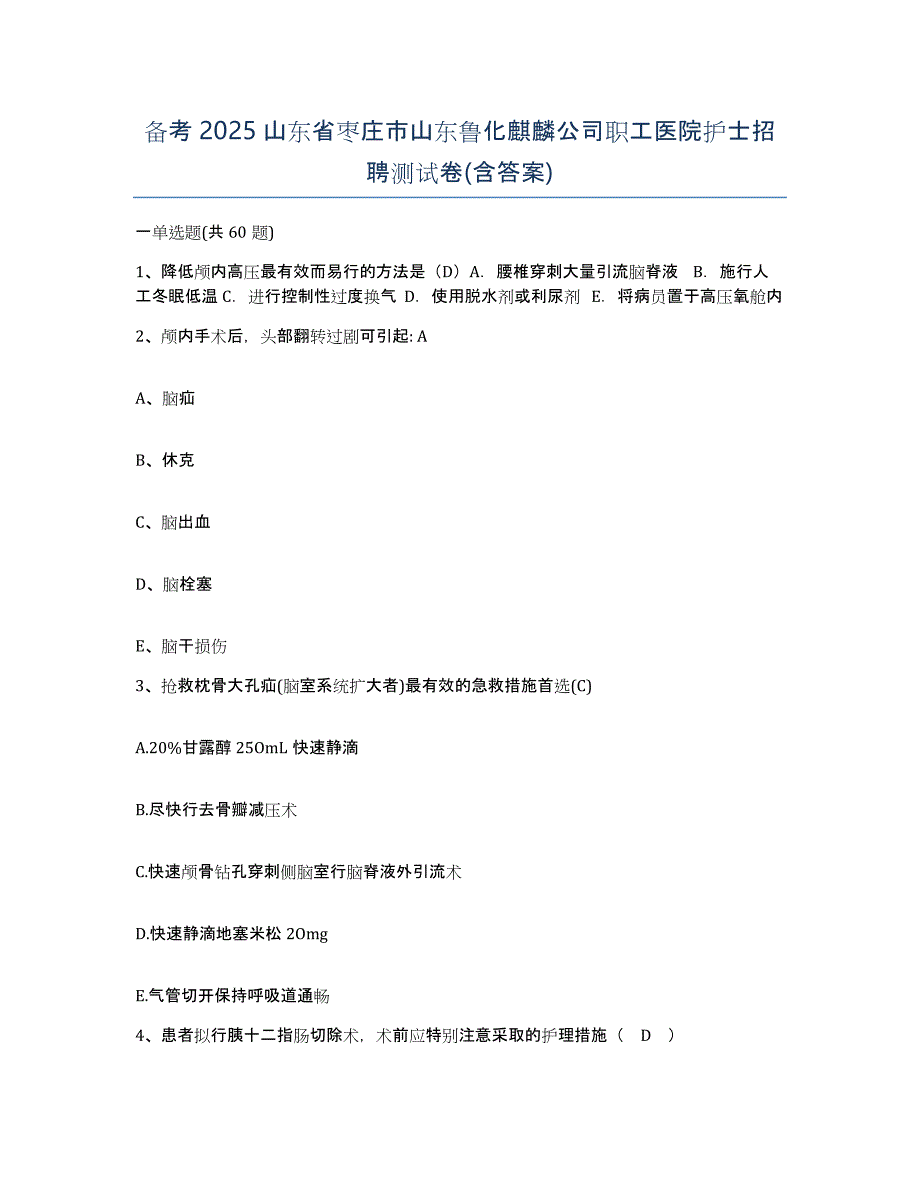 备考2025山东省枣庄市山东鲁化麒麟公司职工医院护士招聘测试卷(含答案)_第1页