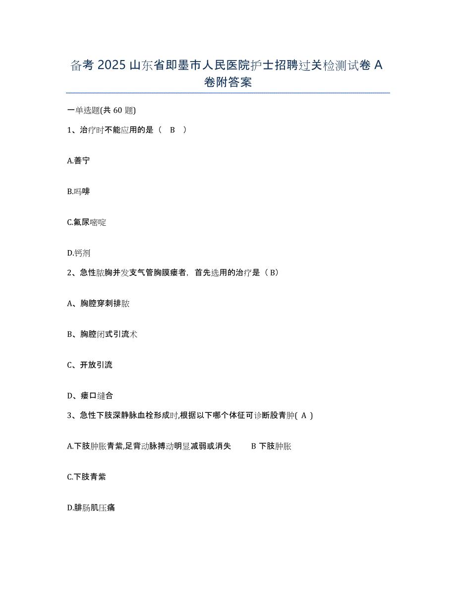 备考2025山东省即墨市人民医院护士招聘过关检测试卷A卷附答案_第1页