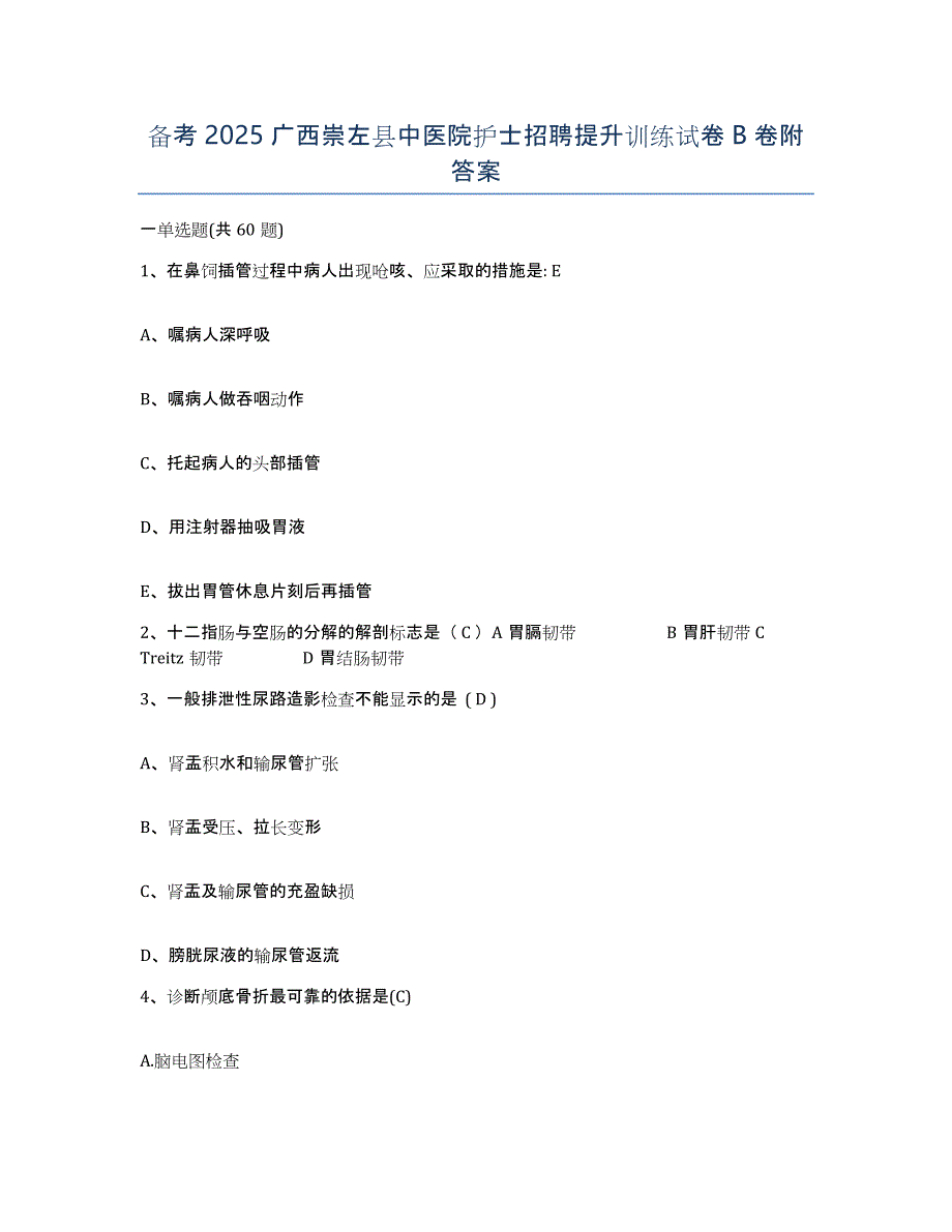 备考2025广西崇左县中医院护士招聘提升训练试卷B卷附答案_第1页