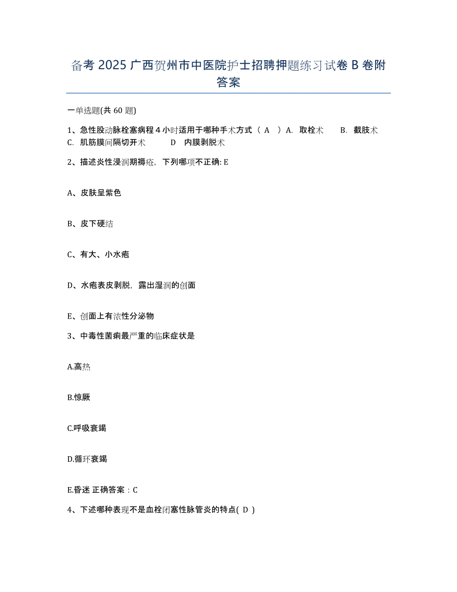 备考2025广西贺州市中医院护士招聘押题练习试卷B卷附答案_第1页