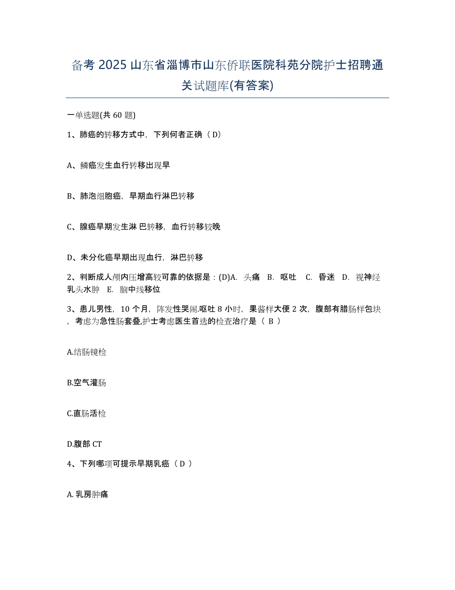 备考2025山东省淄博市山东侨联医院科苑分院护士招聘通关试题库(有答案)_第1页