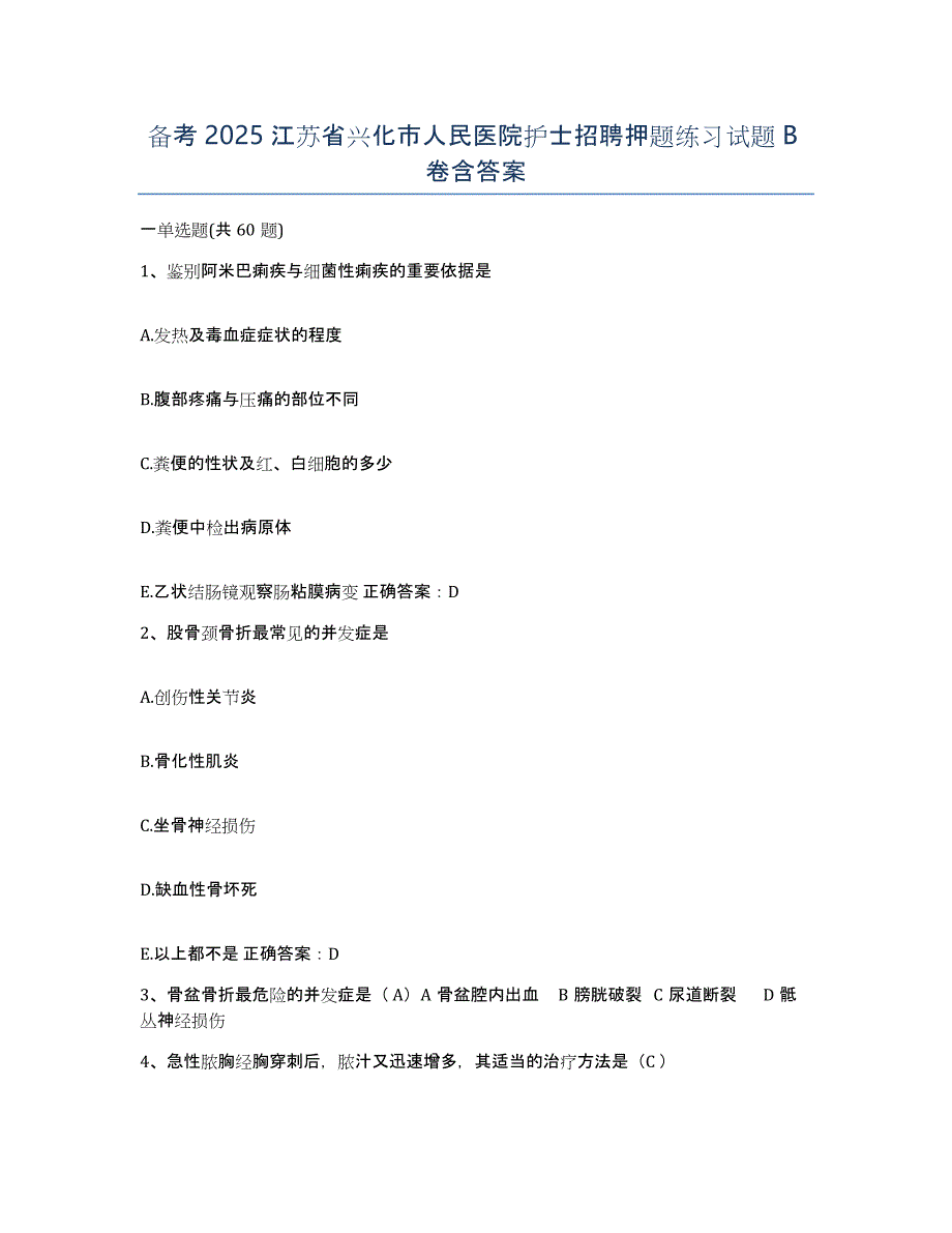 备考2025江苏省兴化市人民医院护士招聘押题练习试题B卷含答案_第1页