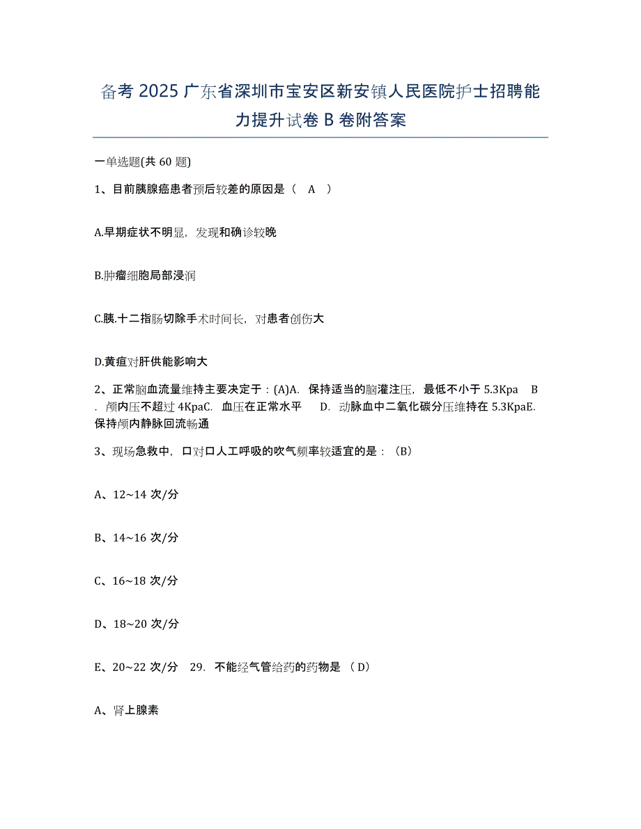 备考2025广东省深圳市宝安区新安镇人民医院护士招聘能力提升试卷B卷附答案_第1页