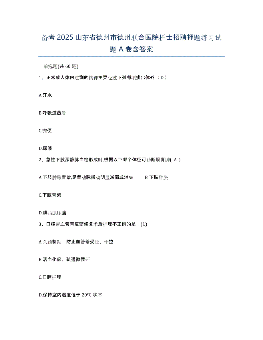 备考2025山东省德州市德州联合医院护士招聘押题练习试题A卷含答案_第1页