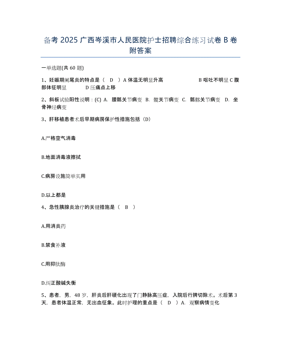 备考2025广西岑溪市人民医院护士招聘综合练习试卷B卷附答案_第1页