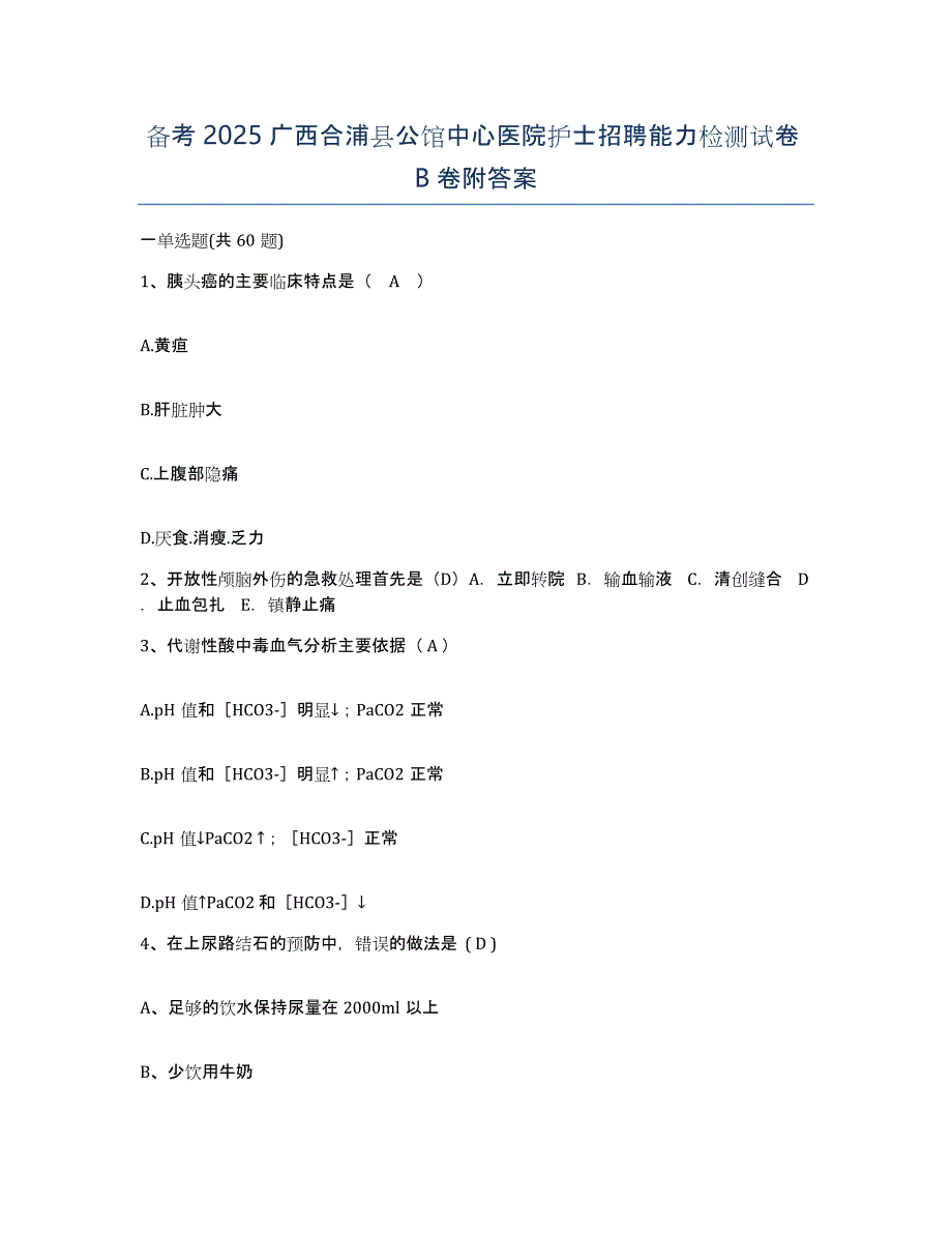 备考2025广西合浦县公馆中心医院护士招聘能力检测试卷B卷附答案_第1页