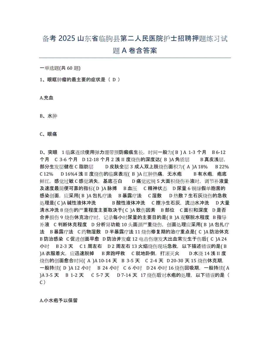 备考2025山东省临朐县第二人民医院护士招聘押题练习试题A卷含答案_第1页