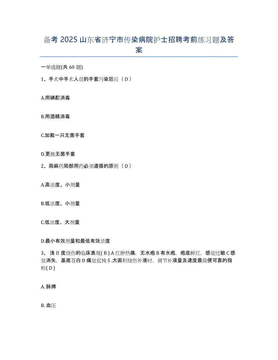 备考2025山东省济宁市传染病院护士招聘考前练习题及答案_第1页