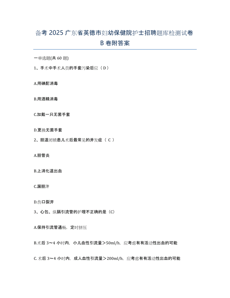 备考2025广东省英德市妇幼保健院护士招聘题库检测试卷B卷附答案_第1页