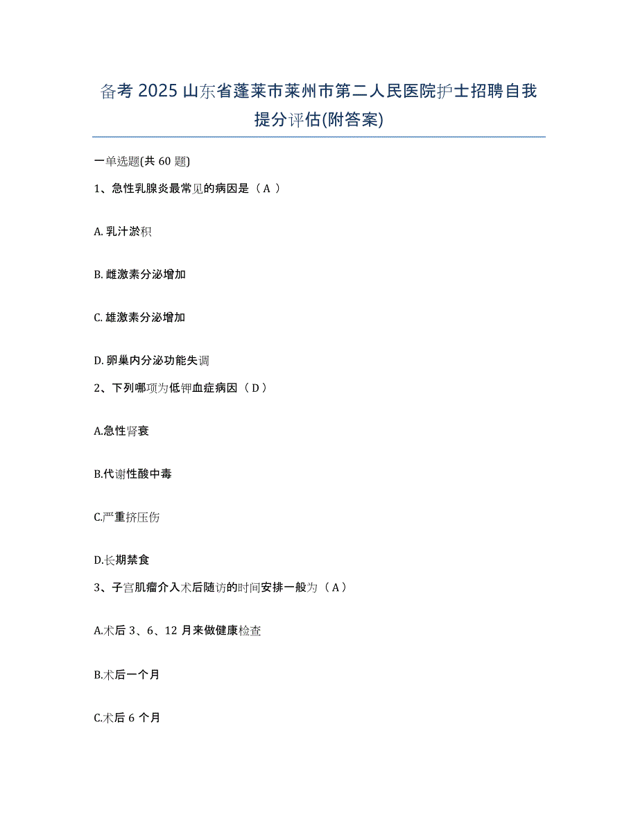 备考2025山东省蓬莱市莱州市第二人民医院护士招聘自我提分评估(附答案)_第1页