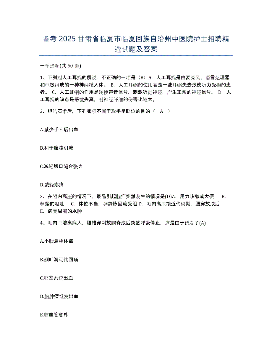 备考2025甘肃省临夏市临夏回族自治州中医院护士招聘试题及答案_第1页