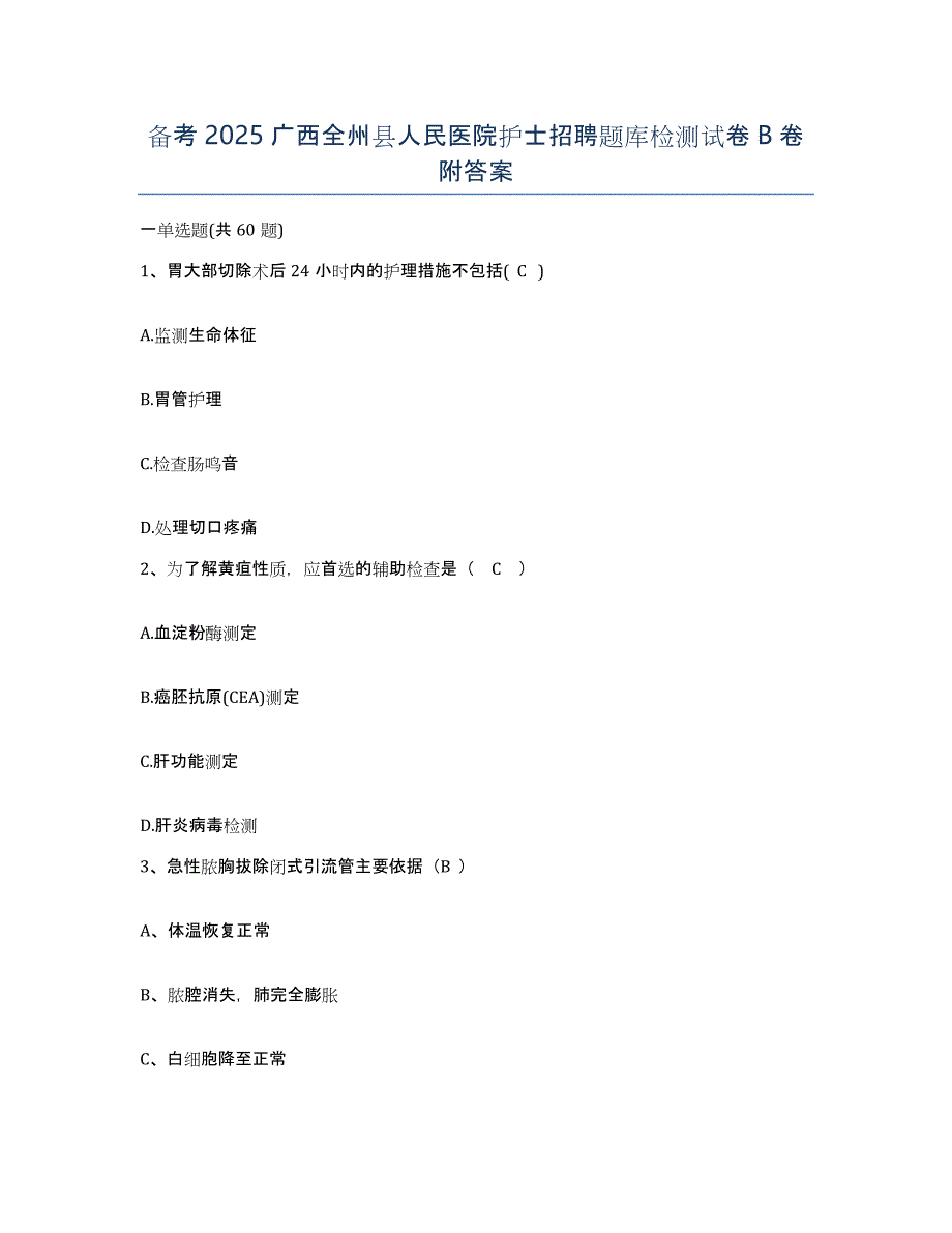 备考2025广西全州县人民医院护士招聘题库检测试卷B卷附答案_第1页