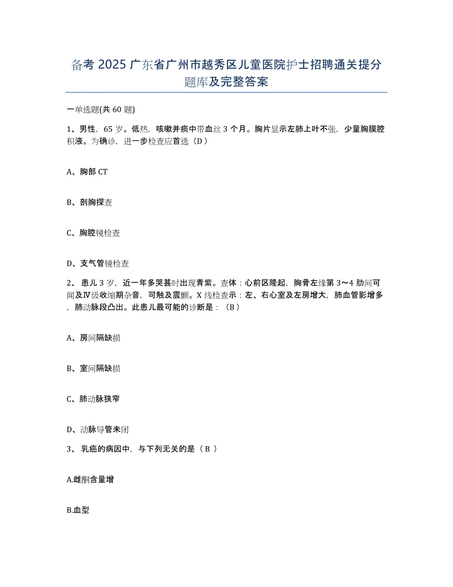 备考2025广东省广州市越秀区儿童医院护士招聘通关提分题库及完整答案_第1页