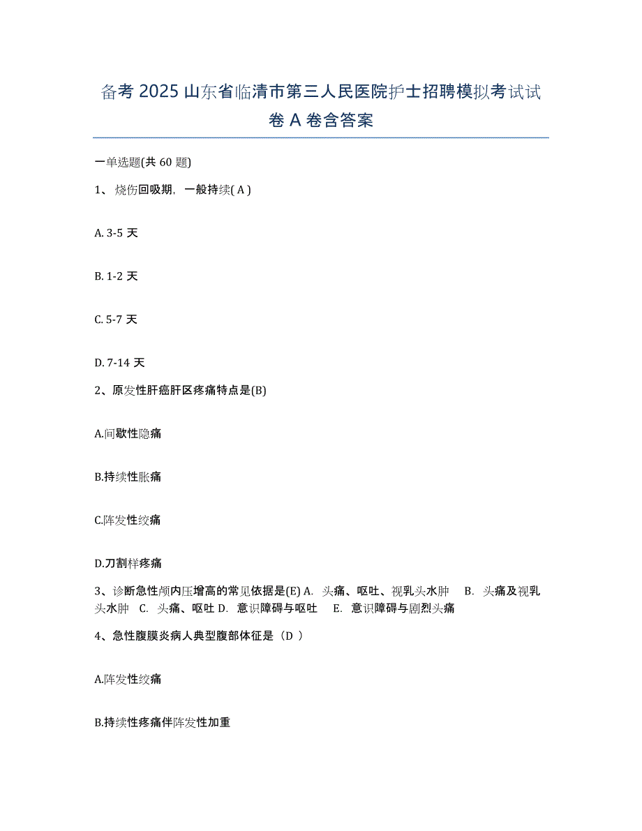 备考2025山东省临清市第三人民医院护士招聘模拟考试试卷A卷含答案_第1页