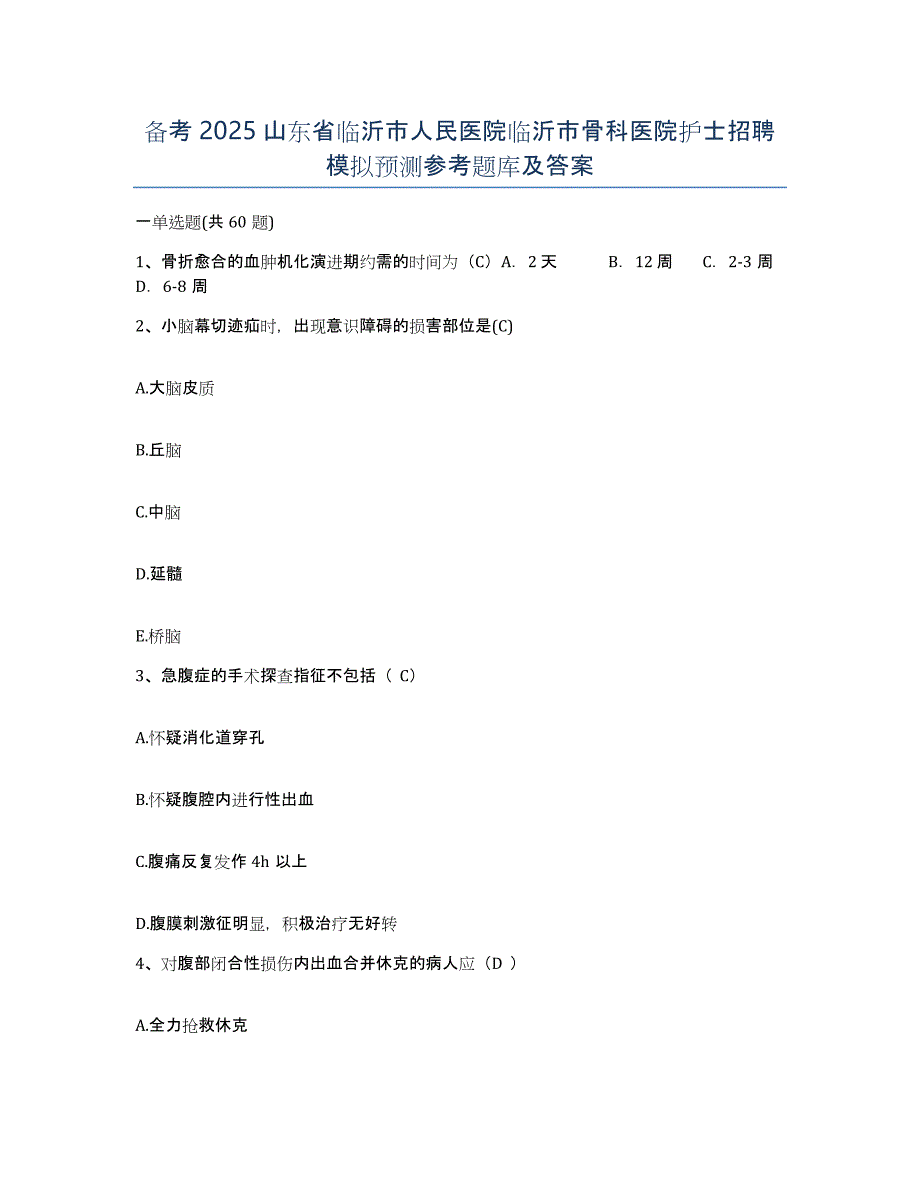 备考2025山东省临沂市人民医院临沂市骨科医院护士招聘模拟预测参考题库及答案_第1页