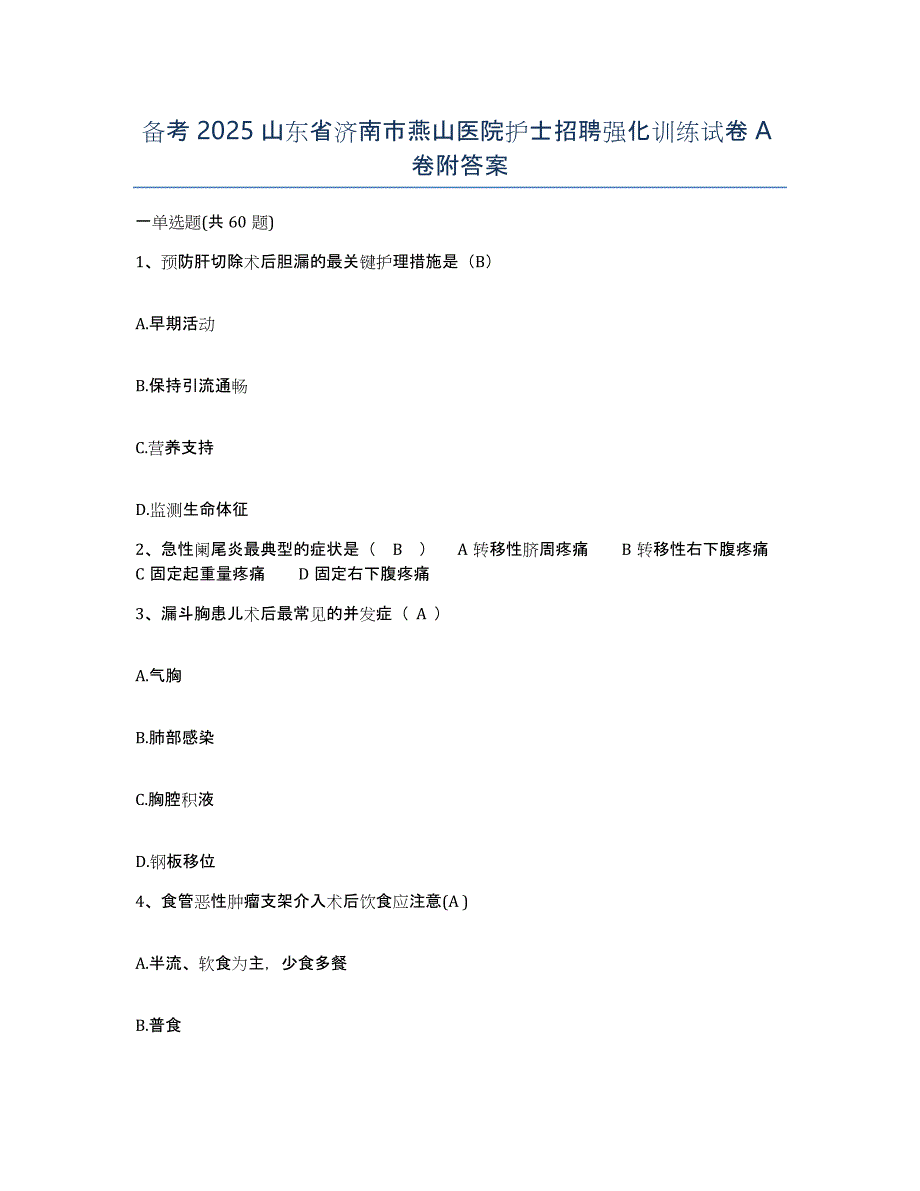 备考2025山东省济南市燕山医院护士招聘强化训练试卷A卷附答案_第1页