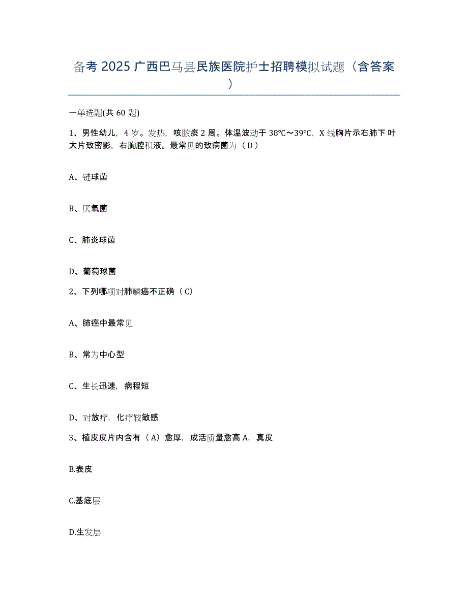 备考2025广西巴马县民族医院护士招聘模拟试题（含答案）_第1页