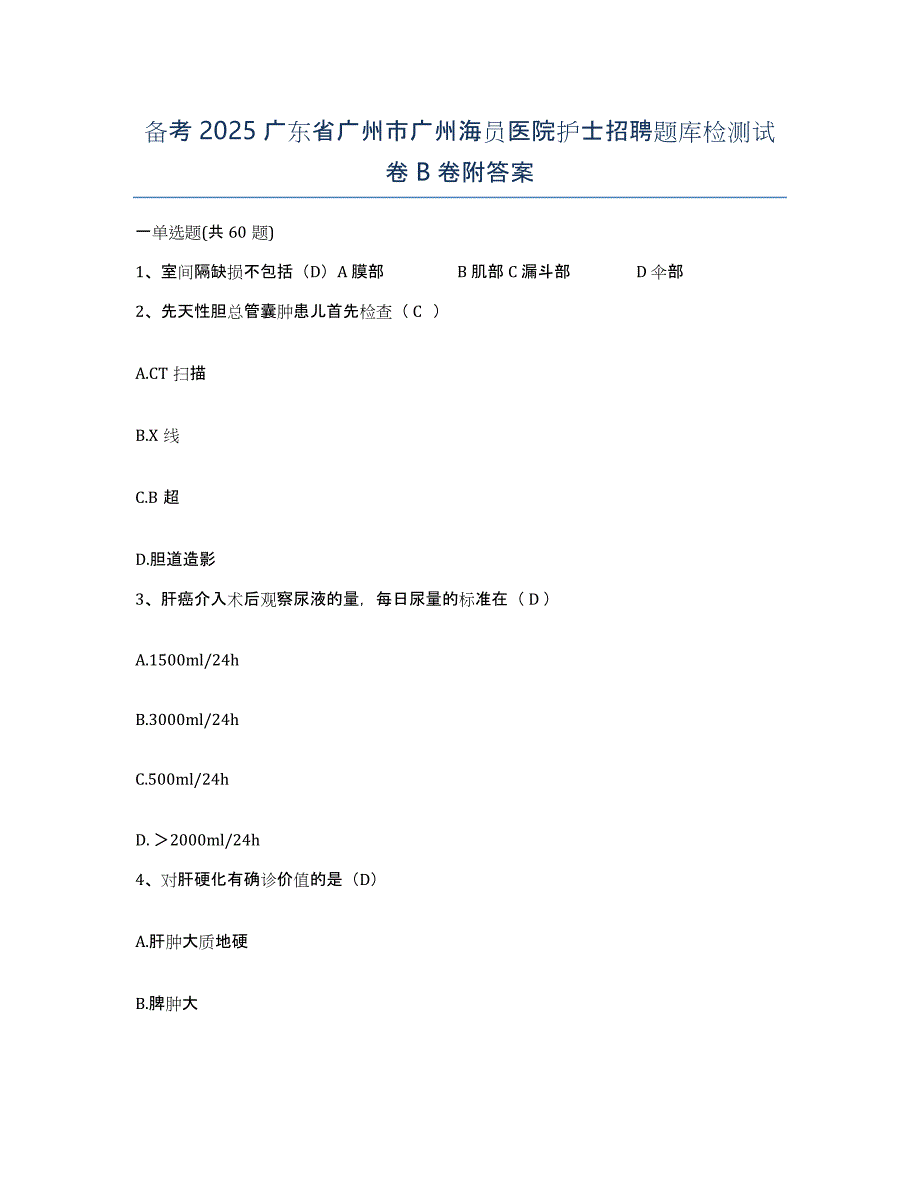 备考2025广东省广州市广州海员医院护士招聘题库检测试卷B卷附答案_第1页