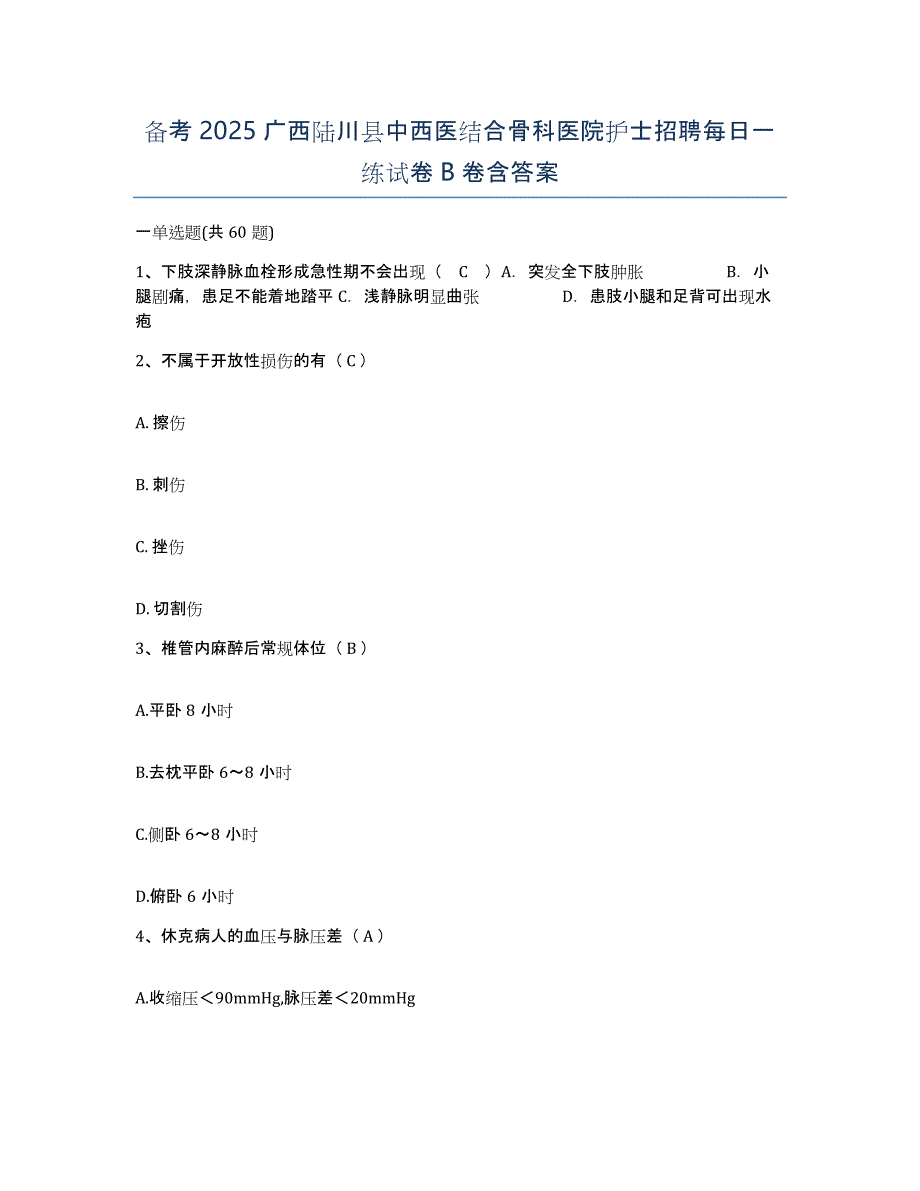 备考2025广西陆川县中西医结合骨科医院护士招聘每日一练试卷B卷含答案_第1页