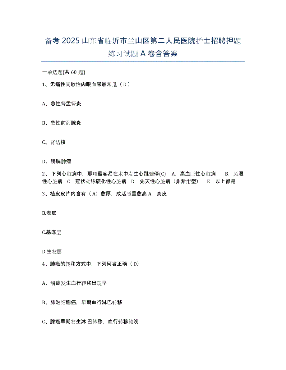 备考2025山东省临沂市兰山区第二人民医院护士招聘押题练习试题A卷含答案_第1页