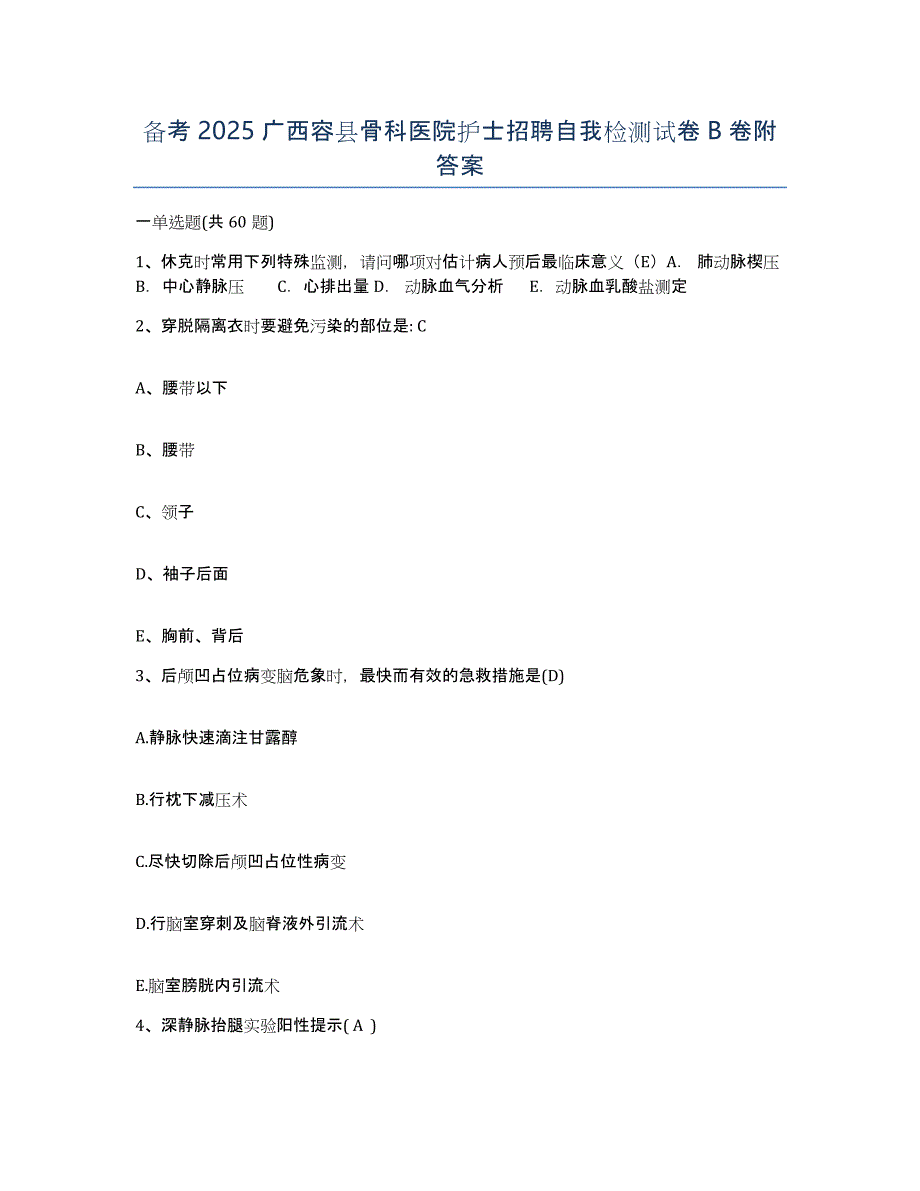 备考2025广西容县骨科医院护士招聘自我检测试卷B卷附答案_第1页