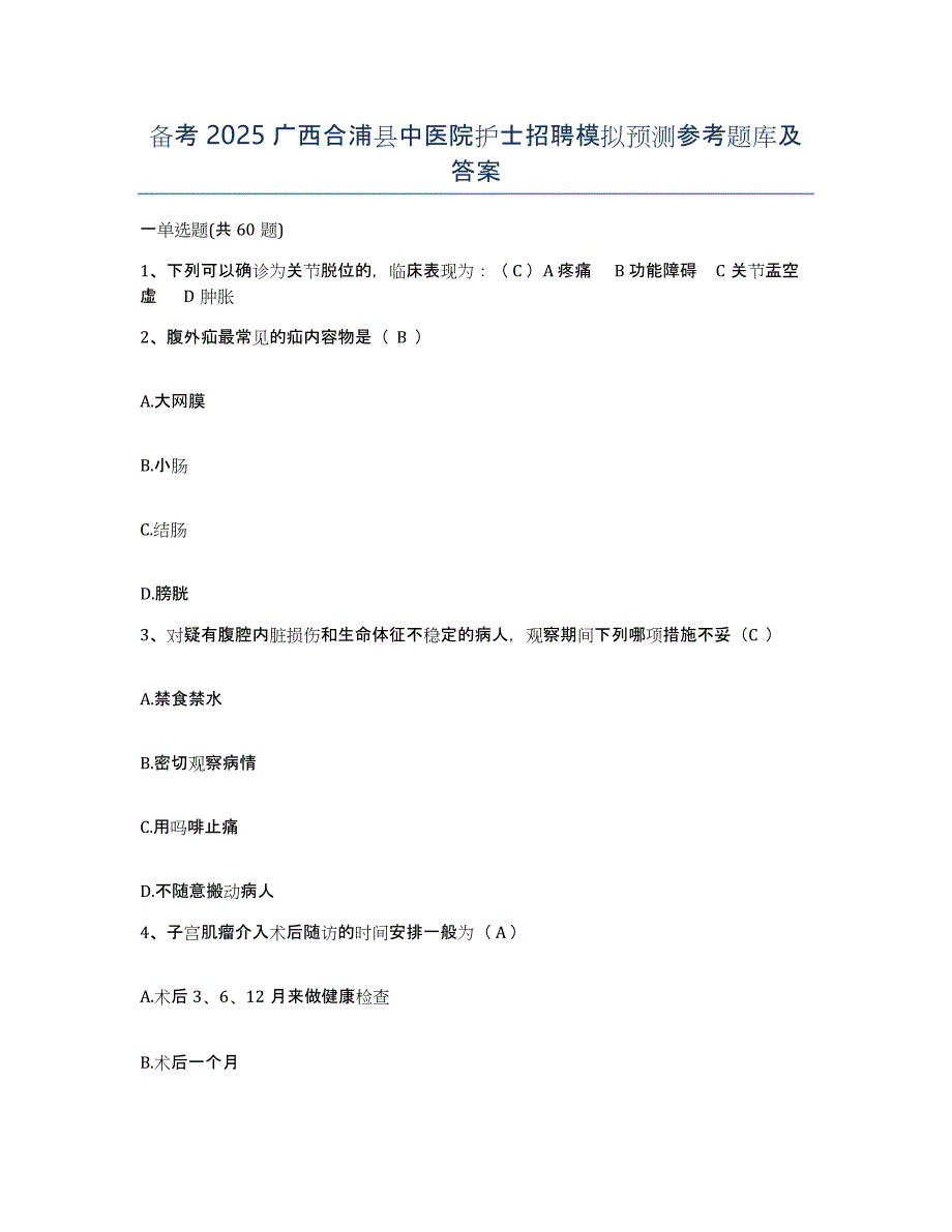 备考2025广西合浦县中医院护士招聘模拟预测参考题库及答案_第1页