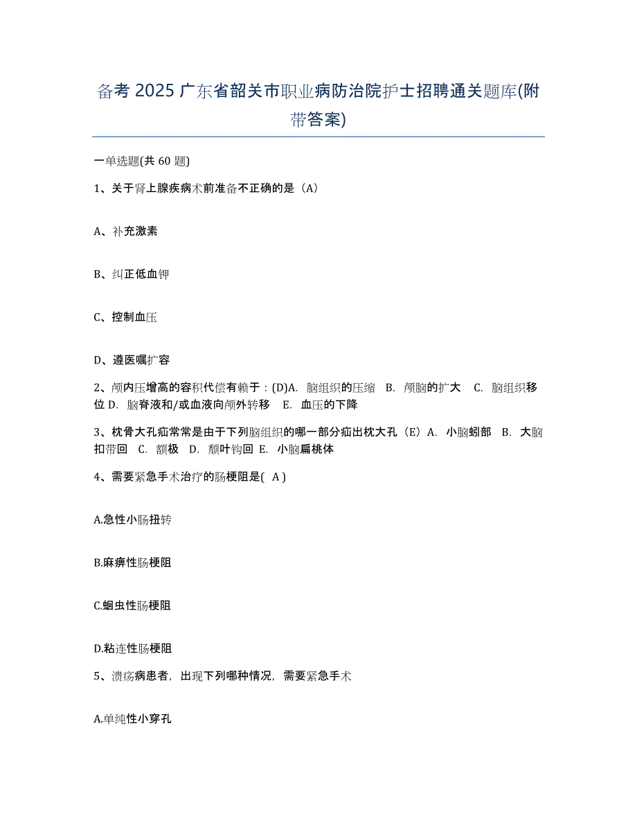 备考2025广东省韶关市职业病防治院护士招聘通关题库(附带答案)_第1页