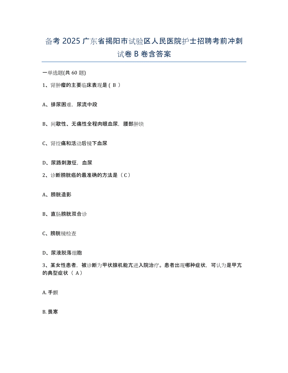 备考2025广东省揭阳市试验区人民医院护士招聘考前冲刺试卷B卷含答案_第1页