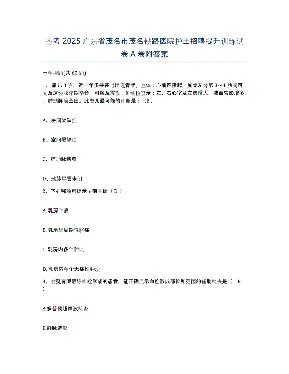 备考2025广东省茂名市茂名铁路医院护士招聘提升训练试卷A卷附答案_第1页