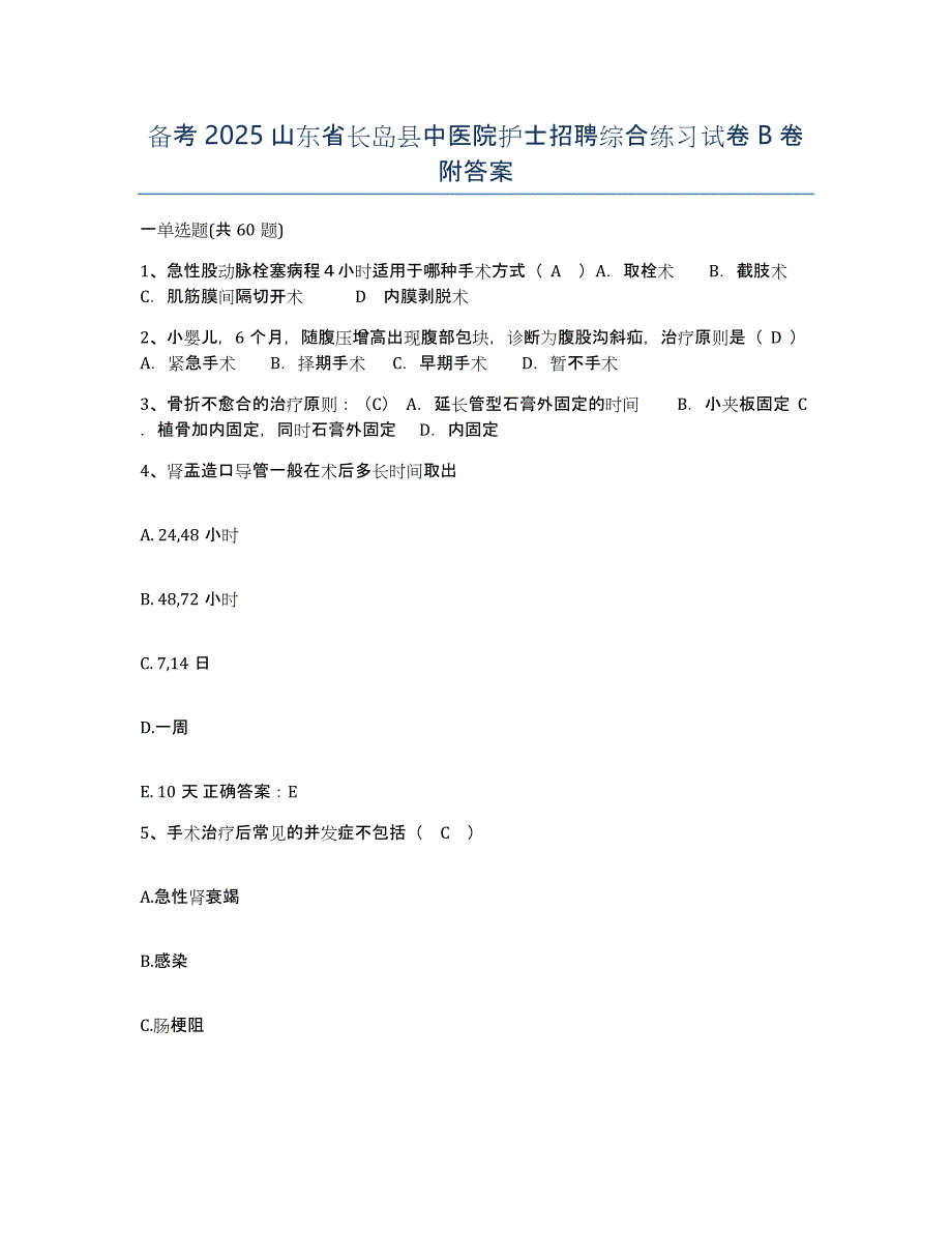 备考2025山东省长岛县中医院护士招聘综合练习试卷B卷附答案_第1页