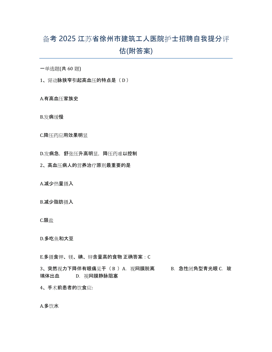 备考2025江苏省徐州市建筑工人医院护士招聘自我提分评估(附答案)_第1页