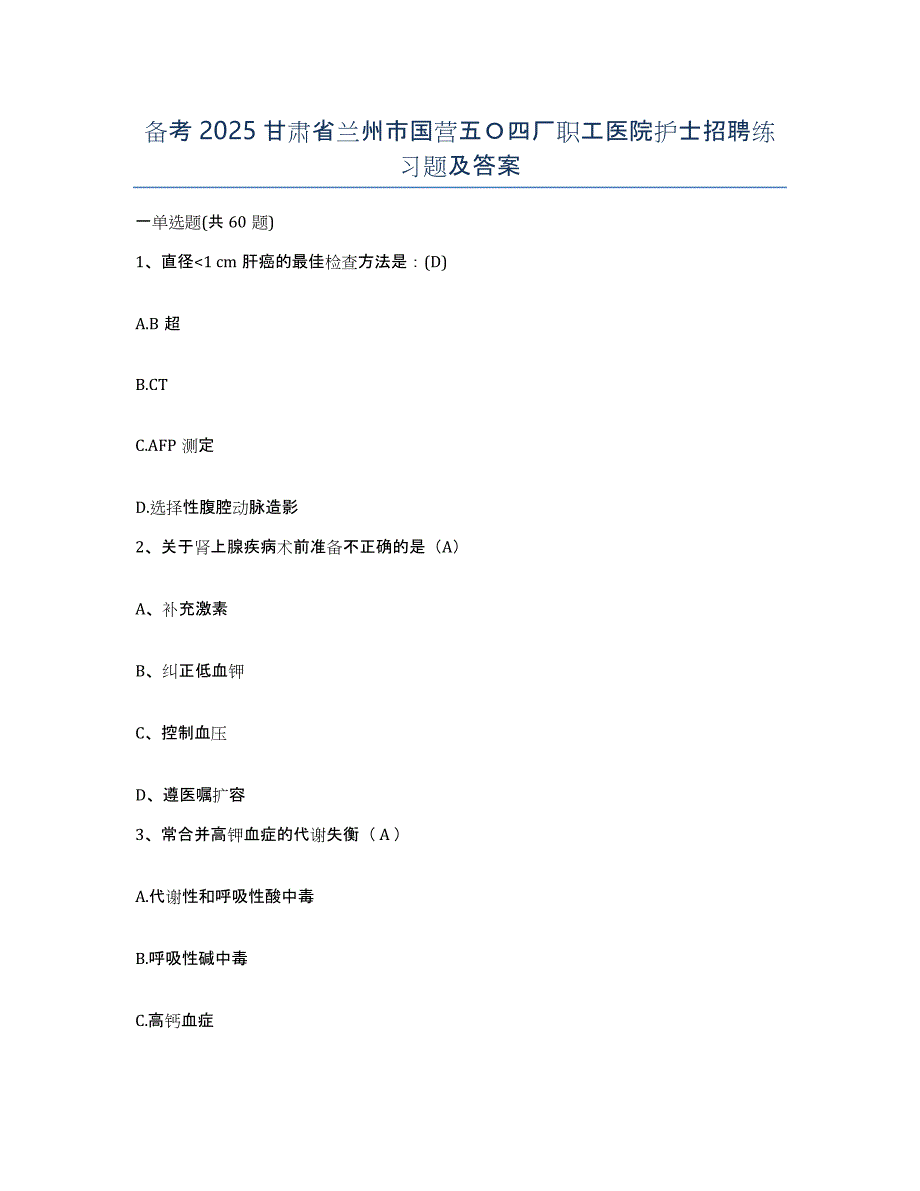 备考2025甘肃省兰州市国营五Ｏ四厂职工医院护士招聘练习题及答案_第1页