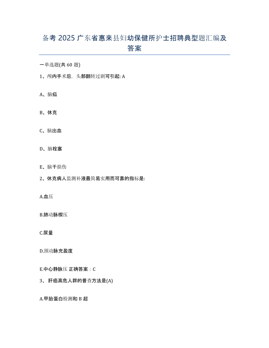 备考2025广东省惠来县妇幼保健所护士招聘典型题汇编及答案_第1页