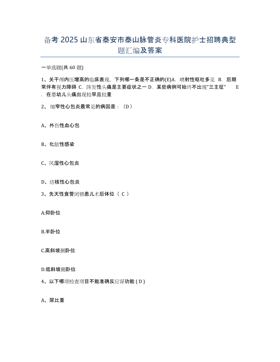 备考2025山东省泰安市泰山脉管炎专科医院护士招聘典型题汇编及答案_第1页