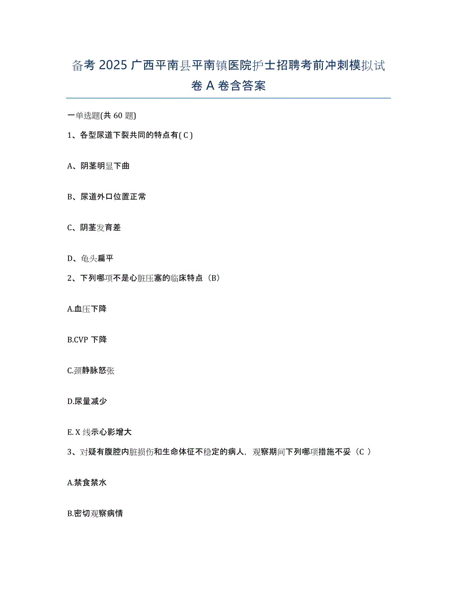 备考2025广西平南县平南镇医院护士招聘考前冲刺模拟试卷A卷含答案_第1页