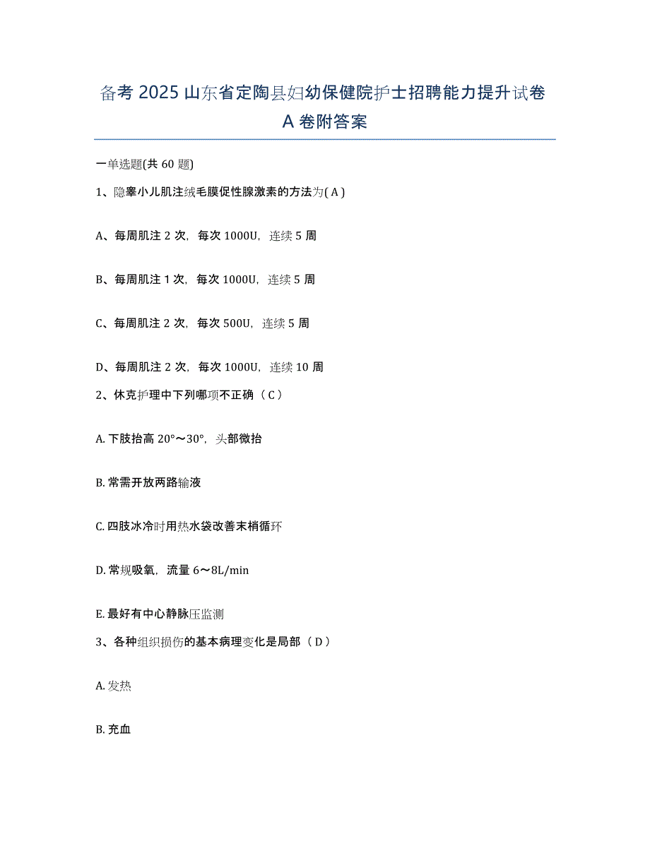 备考2025山东省定陶县妇幼保健院护士招聘能力提升试卷A卷附答案_第1页