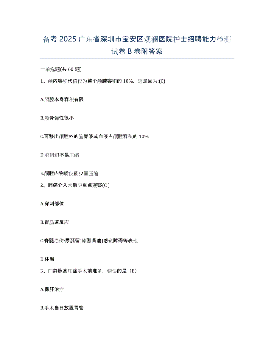 备考2025广东省深圳市宝安区观澜医院护士招聘能力检测试卷B卷附答案_第1页