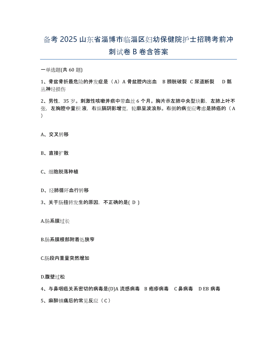 备考2025山东省淄博市临淄区妇幼保健院护士招聘考前冲刺试卷B卷含答案_第1页