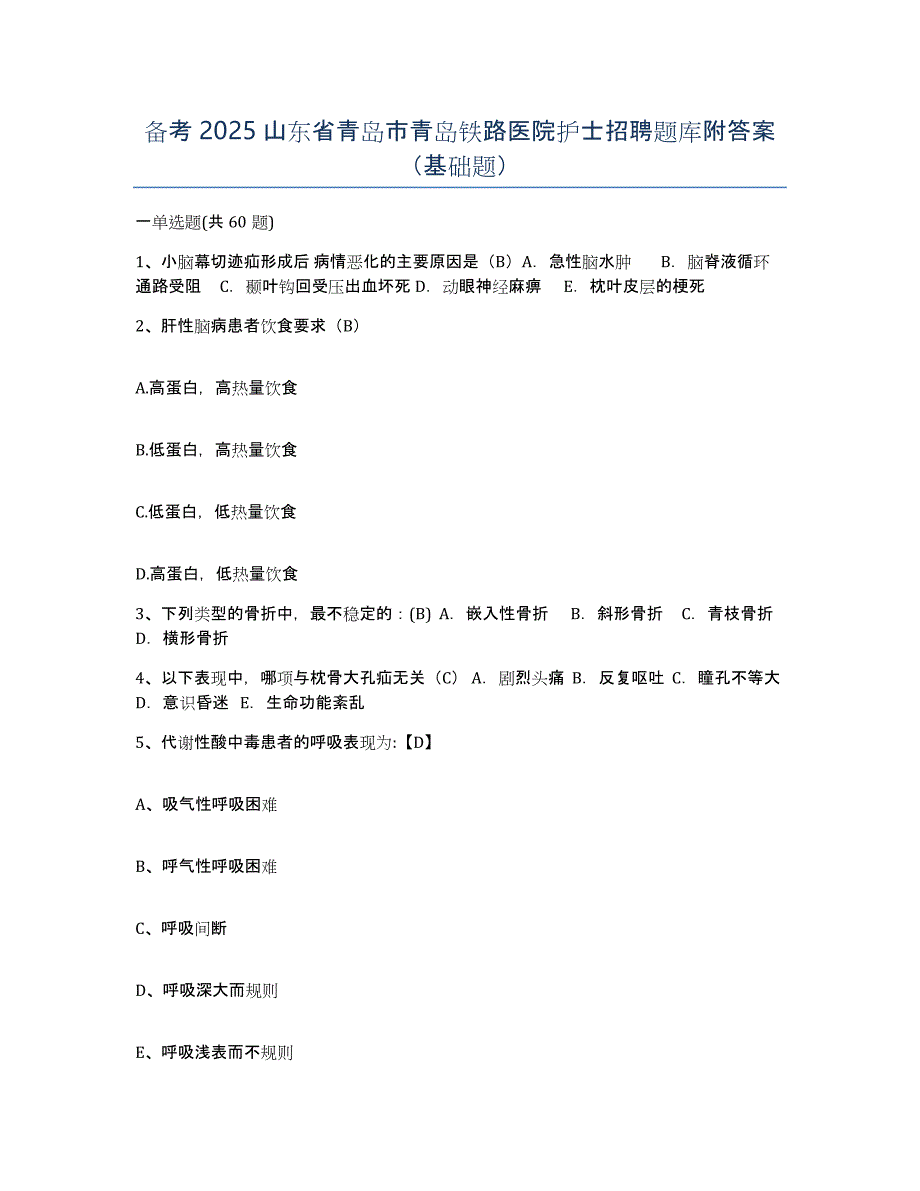 备考2025山东省青岛市青岛铁路医院护士招聘题库附答案（基础题）_第1页