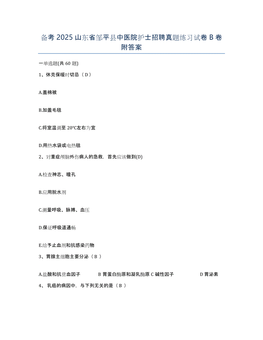 备考2025山东省邹平县中医院护士招聘真题练习试卷B卷附答案_第1页