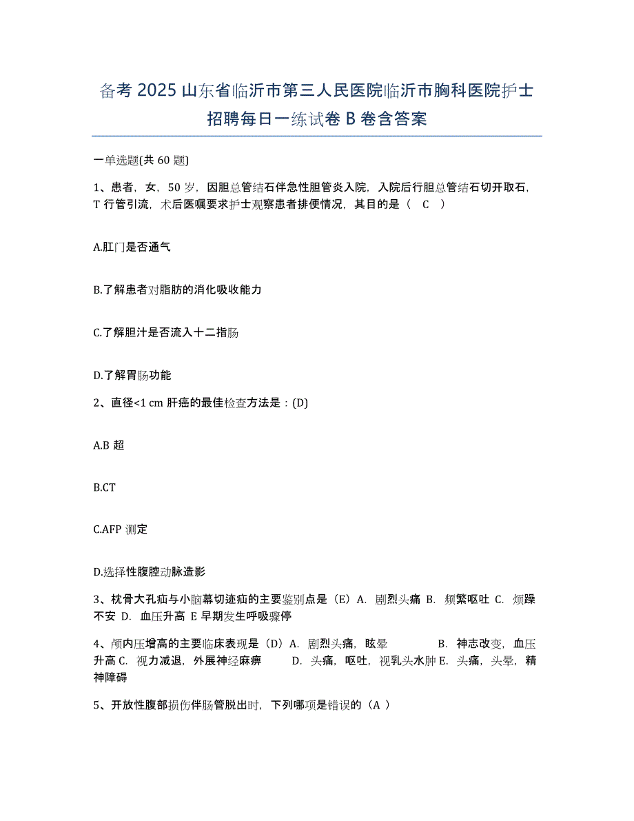 备考2025山东省临沂市第三人民医院临沂市胸科医院护士招聘每日一练试卷B卷含答案_第1页