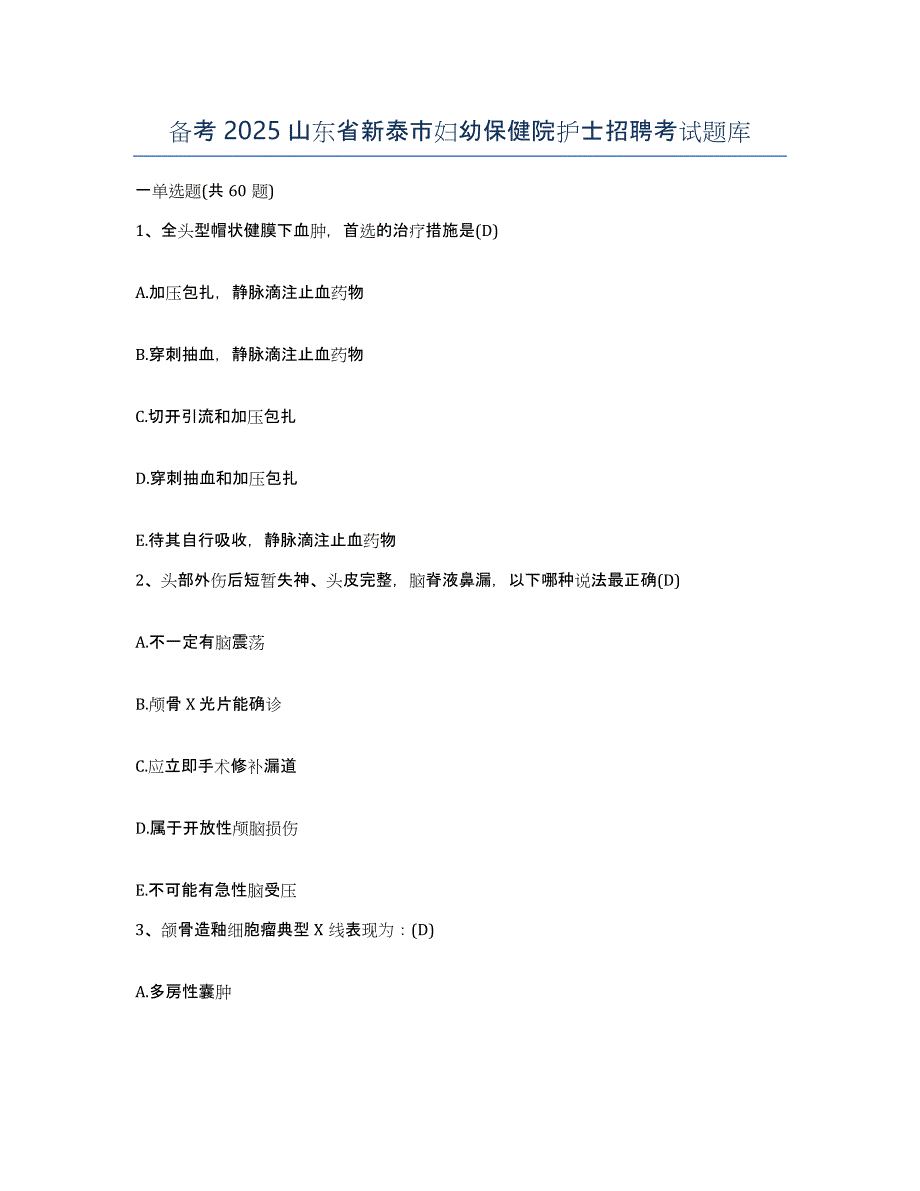 备考2025山东省新泰市妇幼保健院护士招聘考试题库_第1页