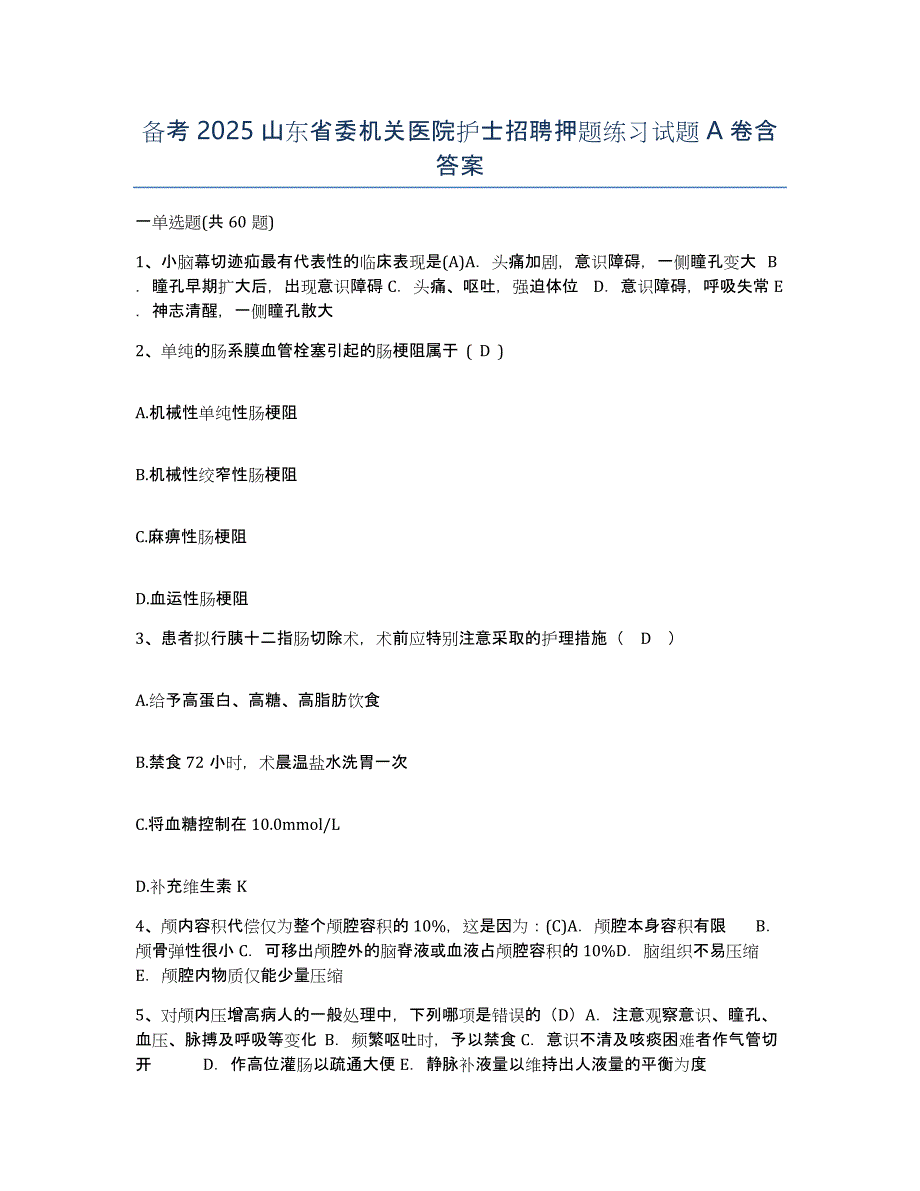 备考2025山东省委机关医院护士招聘押题练习试题A卷含答案_第1页